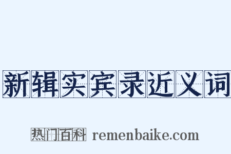 新辑实宾录近义词是什么意思的图片